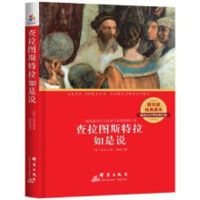 诺森查拉图斯特拉如是说(德)尼采著9787802567474群言出版社