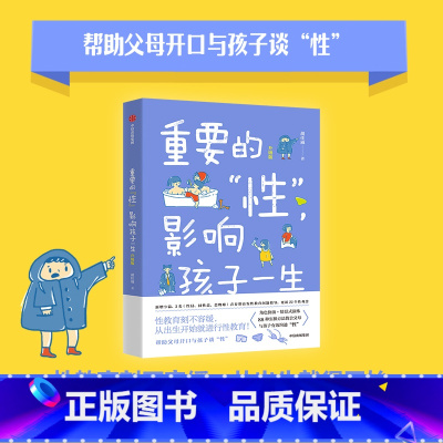 重要的“性” 影响孩子一生 [正版]重要的“性” 影响孩子一生 升级版 帮助父母开口和孩子谈“性” 正确家庭性教育 影响