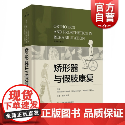 矫形器与假肢康复 康复医学 3rd Edition 康复医生治疗师参考工具书 假肢制作师资料 物理治疗 上海科学技术出版