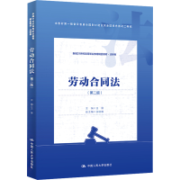 [M]劳动合同法(第2版)-9787300310367