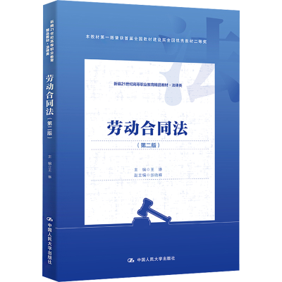 [M]劳动合同法(第2版)-9787300310367