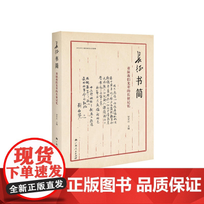 长征书简—重温我们先辈的长征记忆 罗平汉 广西人民出版社 正版书籍