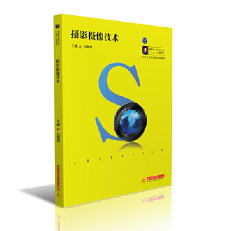 正版新书]摄影摄像技术刘慧旎9787568063357