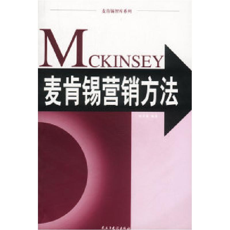 正版新书]麦肯锡营销方法田方萌9787801125170