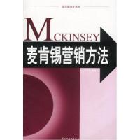 正版新书]麦肯锡营销方法田方萌9787801125170