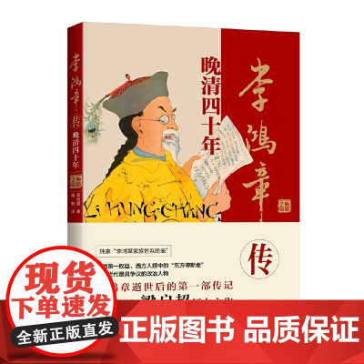 李鸿章传:晚清四十年(全新升级版) 梁启超著 中国法治出版社 正版书籍