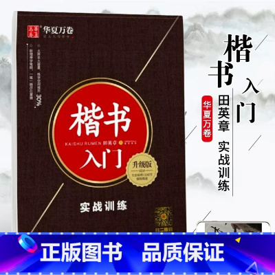 [正版]书店楷书入门 实战训练 升级版 田英章书 儿童学生青少年成人铅笔钢笔字体笔画偏旁部首练习描摹字帖写手好字书法图