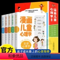 [抖音同款]漫画儿童心理学 全5册 [正版]漫画儿童心理学全套5册 漫画小学生心理 心理健康教育书籍情绪管理与