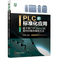 [M]PLC的标准化应用——基于西门子OMAC的面向对象的编程方法 胡康韶 著 -9787111681243