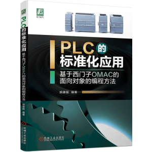 [M]PLC的标准化应用——基于西门子OMAC的面向对象的编程方法 胡康韶 著 -9787111681243