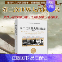 [正版]第二次世界大战回忆录 精选本 丘吉尔亲述二战 解读二战史 二战军事 政治细节 世界通史 历史知识读物书籍