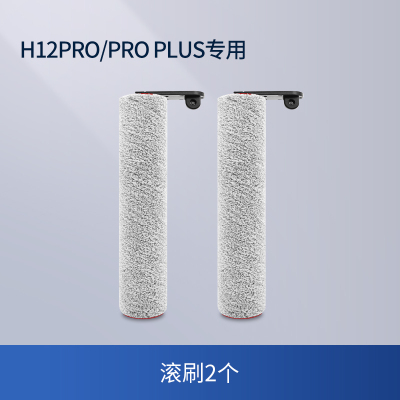 [适配追觅H12PRO/PRO PLUS]滚刷2个