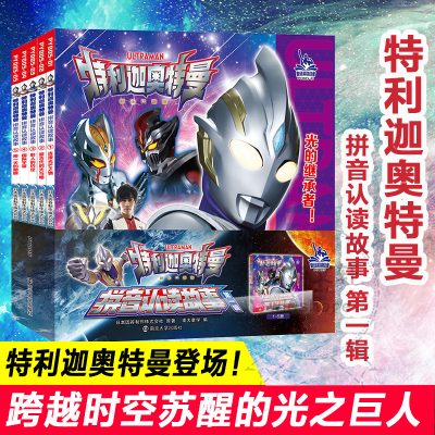 醉染图书特利迦奥特曼·拼音认读故事·辑9787305259159