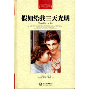 正版新书]假如给我三天光明(全译插图本)(美)海伦·凯勒978753545
