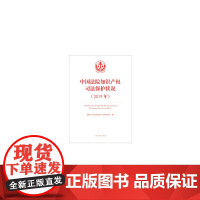 中国法院知识产权司法保护状况(2019年)