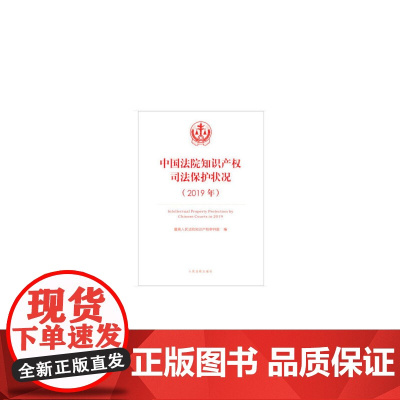 中国法院知识产权司法保护状况(2019年)