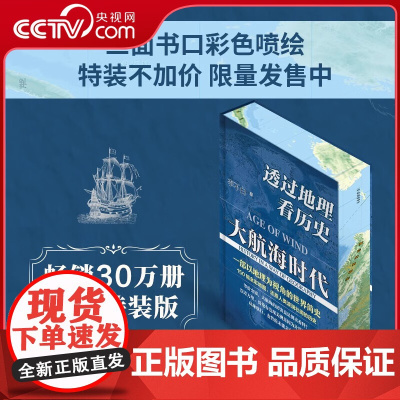 [央视网]透过地理看历史大航海时代 喷口版地理为视角的世界历史 150幅全彩地图 还原人类波澜壮阔的历史 LW