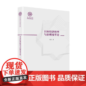 日本经济转型与治理变革论 刘轩 著 历史