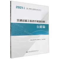 [N]交通运输工程造价案例分析(公路篇2021年版全国一级造价工程师职业资格考试用书)-9787114175152