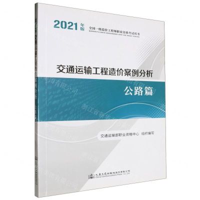 [N]交通运输工程造价案例分析(公路篇2021年版全国一级造价工程师职业资格考试用书)-9787114175152