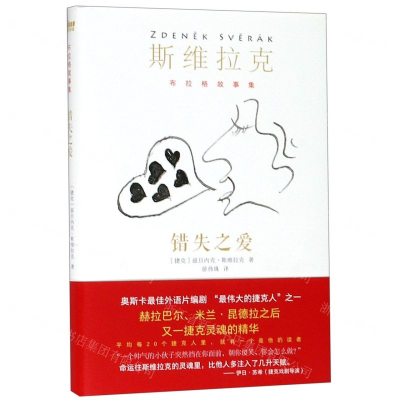 [N]错失之爱(精)/布拉格故事集-9787533956127