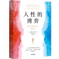 [N]人性的博弈(为什么做个好人这么难)-9787521763416