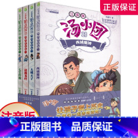 汤小团漫游中国系列:注音版·明清帝国卷:套装 [正版]汤小团漫游中国系列 注音版 明清帝国卷 四本套装 小学课外读物 中