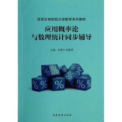 [M]应用概率论与数理统计同步辅导-9787310043491