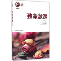 正版新书]致命邂逅边宪华 著9787565127649