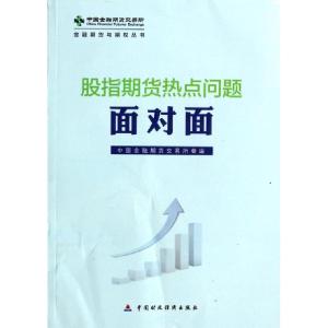 正版新书]股指期货热点问题面对面/金融期货与期权丛书中国金融