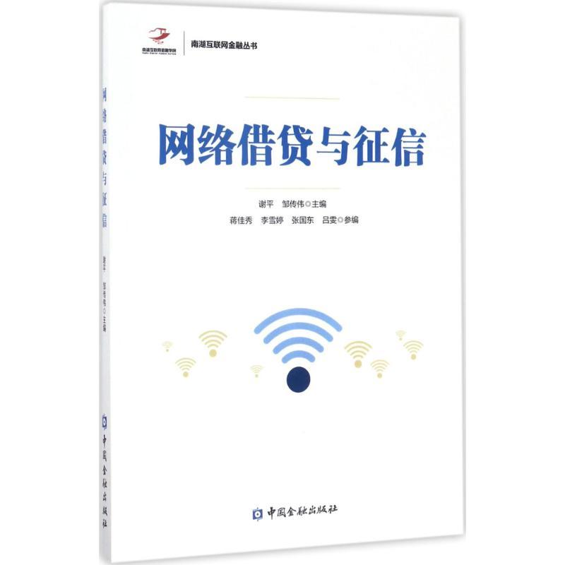 正版新书]网络借贷与征信谢平9787504989239