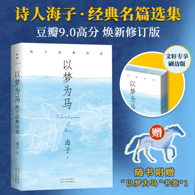 正版新书]以梦为马:海子经典诗选(2024版)海子9787530224021