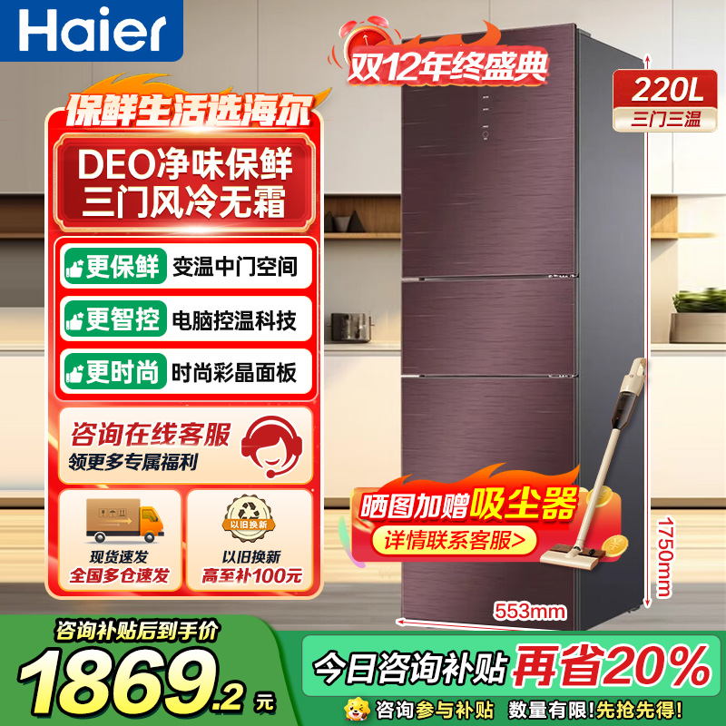 海尔风冷无霜三门冰箱220升网红彩晶钢化玻璃面板小型节能家用电冰箱 220L三开门软冷冻 BCD-220WDGR