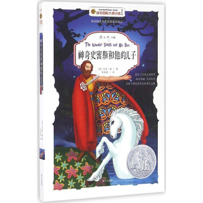 醉染图书史密斯和他的儿子9787550131163