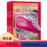 [共9本]2021年3-9/11/12月 [正版]中国国家地理2022年/3/4/5/6/7/8/9/11/12月/20