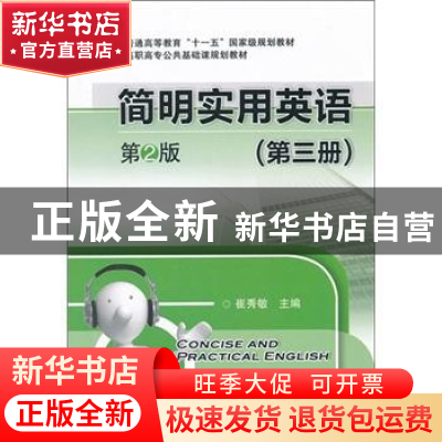 正版 简明实用英语:第三册 崔秀敏主编 机械工业出版社 978