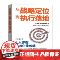从战略定位到执行落地 李元伟 著 战略管理经管、励志 李元伟 著 中国商业出版社 正版图书籍 9787520833