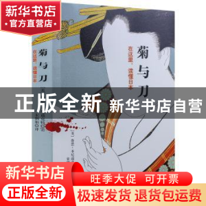 正版 菊与刀:在这里,读懂日本 鲁思·本尼迪克特 著 煤炭工业出版