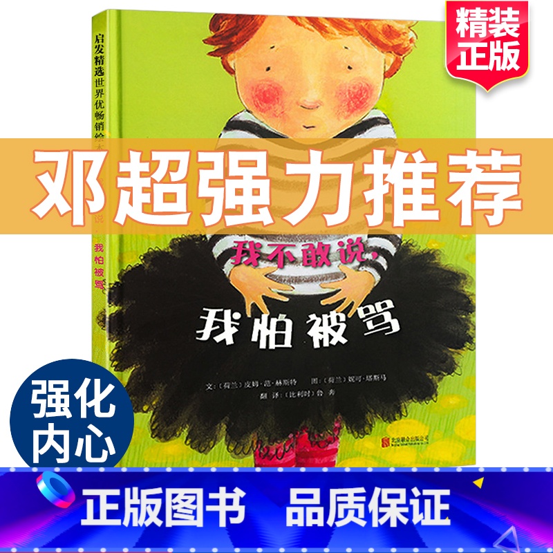 [正版]我不敢说我怕被骂绘本阅读幼儿园三岁孩子幼儿早教书籍故事书睡前故事邓超儿童绘本宝宝一年级阅读课外书3-4-6-8