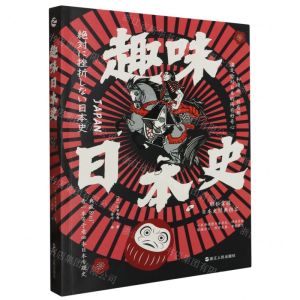 [N]趣味日本史-9787213112683