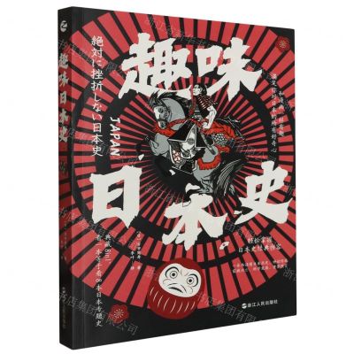 [N]趣味日本史-9787213112683