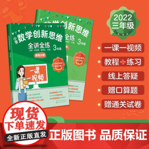 小学数学创新思维全讲全练 3年级