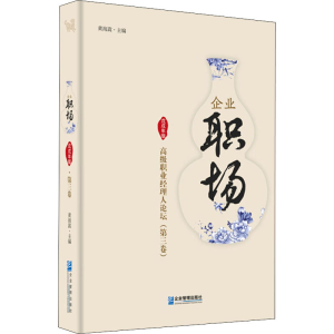 [M]企业职场 高级职业经理人论坛 第3卷 戊戌年版-9787516417904