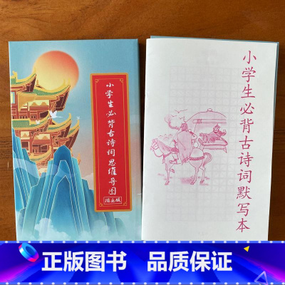 [正版]赠默写本小学生必背古诗词思维导图画册学生必背古诗词75十80 藏在地图里的古诗词 小学生必背古诗词大全