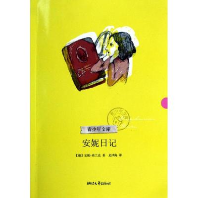 正版新书]安妮日记/青少年文库(德)安妮·弗兰克|译者:史津海9787