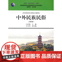中外民族民俗 第2版