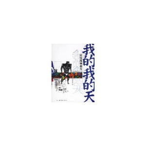 醉染图书我的我的天978710802