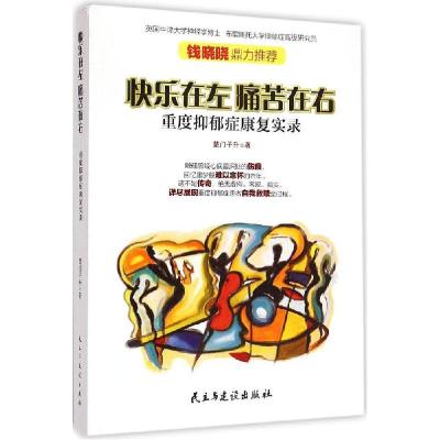 正版新书]快乐在左 痛苦在右楚门子升9787513904919