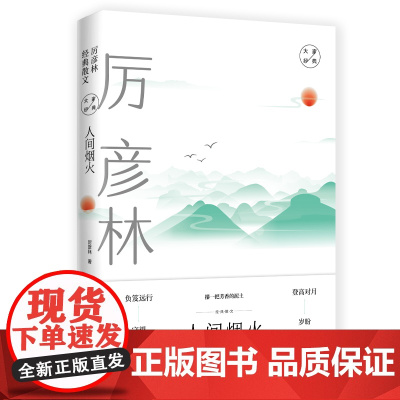 人间烟火:厉彦林经典散文 大家经典散文系列 厉彦林 山东文艺出版社 正版书籍