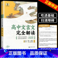 高中文言文完全解读 [正版]2025版53高中文言文完全解读一本通 语文必背古诗文译注及赏析详解人教版必修选修全解全析高